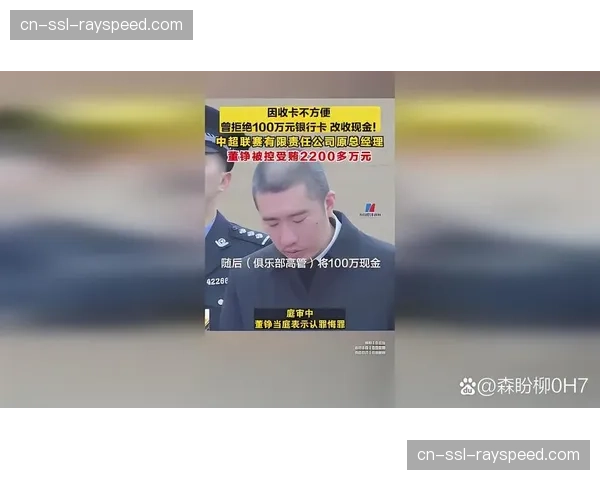 前中超官员受贿案一审宣判，揭露多起非体育道德行为