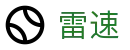 雷速 - 雷速体育官方网站 - 多维度体育赛事服务平台